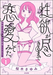 性欲が尽きるまで恋愛してみた（分冊版）　【第1話】 [ぶんか社]