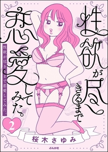 性欲が尽きるまで恋愛してみた（分冊版）　【第2話】 [ぶんか社]