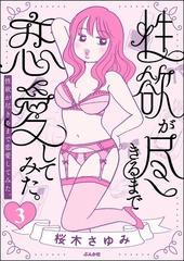 性欲が尽きるまで恋愛してみた（分冊版）　【第3話】 [ぶんか社]