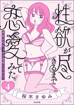 性欲が尽きるまで恋愛してみた（分冊版）　【第4話】 [ぶんか社]