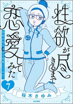 性欲が尽きるまで恋愛してみた（分冊版）　【第7話】 [ぶんか社]