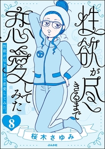 性欲が尽きるまで恋愛してみた（分冊版）　【第8話】 [ぶんか社]
