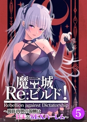 魔王城Re：ビルド！ ～魔族再興の報酬は甘美なSEXハーレム～第5話【タテヨミ】 [ポロプリズム]
