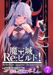 魔王城Re：ビルド！ ～魔族再興の報酬は甘美なSEXハーレム～第7話【タテヨミ】 [ポロプリズム]