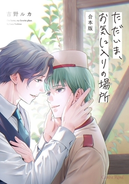 ただいま、お気に入りの場所 合本版 [キルタイムコミュニケーション]