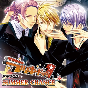 ドラマCD「ラッキードッグ1」SUMMER CHANCE [フロンティアワークス 音声ドラマ]
