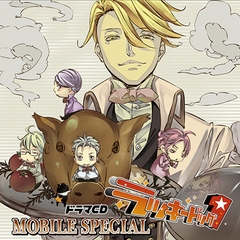 ドラマCD「ラッキードッグ1」MOBILE SPECIAL [フロンティアワークス 音声ドラマ]