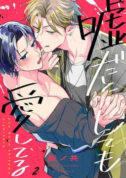 嘘だとしても愛してる2 [パチカ]