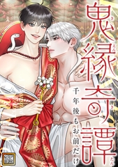 鬼縁奇譚～千年後もお前だけ～【タテヨミ】(47) [Mr.Blue]