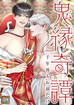 鬼縁奇譚～千年後もお前だけ～【タテヨミ】(47) [Mr.Blue]