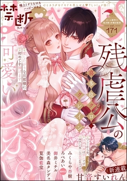 禁断Lovers　Vol.171 [ぶんか社]