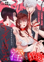 堕ちて、溺れて、呑み込んで ヤンデレ幼なじみの淫らな狂愛 page.11《カノンミア》 [英和出版社]