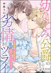 幼なじみ公爵の劣情がツライ この溺愛は、10年前から決まっていたようです（分冊版）　【第12話】 [ぶんか社]