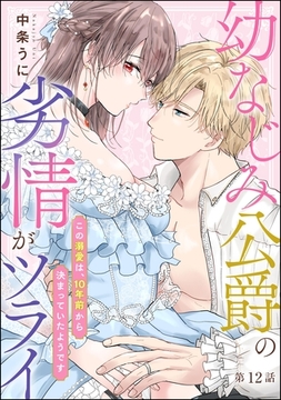 幼なじみ公爵の劣情がツライ この溺愛は、10年前から決まっていたようです（分冊版）　【第12話】 [ぶんか社]