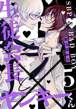 生徒会長とヤンキーくん　act.5 [CLAPコミックス]