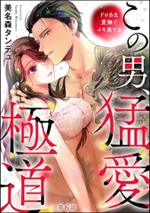 この男、猛愛極道 ドロあま愛撫でイキ果てる（分冊版）　【第6話】 [ぶんか社]