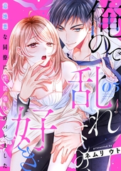 俺ので乱れてんの、好き～意地悪な同僚に性欲強いのバレました 5 [MUGENUP]