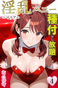 淫乱バニー 種付けし放題４～マリア～ [Milkyway]