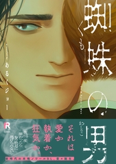 蜘蛛の男【単行本版】（特典付き） [シュークリーム]