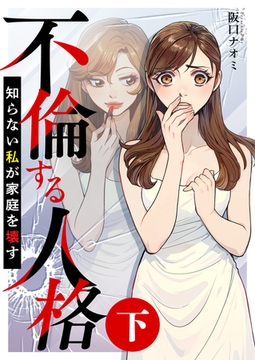 不倫する人格～知らない私が家庭を壊す～（下） [竹書房]