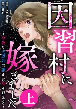 因習村に嫁ぎました～今夜も夫以外の誰かに抱かれます～（上） [竹書房]