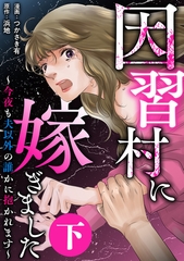 因習村に嫁ぎました～今夜も夫以外の誰かに抱かれます～（下） [竹書房]