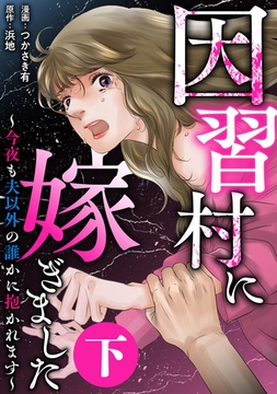 因習村に嫁ぎました～今夜も夫以外の誰かに抱かれます～（下） [竹書房]
