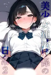 美少女種付け係の日常2