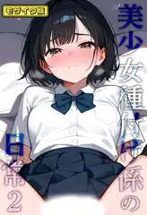 美少女種付け係の日常2 モザイク版