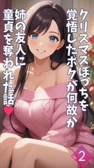 クリスマスぼっちを覚悟したボクが何故か姉の友人に童貞を奪われた話【単話】後編 [ラビットフット]