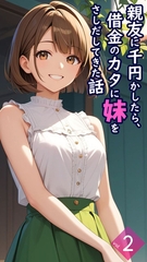 親友に千円かしたら、借金のカタに妹をさしだしてきた話【単話】後編 [ラビットフット]