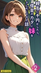 親友に千円かしたら、借金のカタに妹をさしだしてきた話【単話】後編 モザイク版 [ラビットフット]