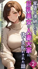 家賃を滞納したら、巨乳美女の人妻大家に体で支払わされた話 ～背徳の借金返済・美しき人妻大家との淫らな契約～【単話】後編