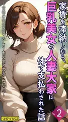 家賃を滞納したら、巨乳美女の人妻大家に体で支払わされた話 ～背徳の借金返済・美しき人妻大家との淫らな契約～【単話】後編 モザイク版