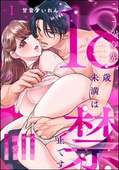ここから先、18歳未満は禁止です 再会した凪くんの溺愛が沼すぎる（分冊版）　【第1話】 [ぶんか社]