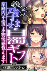 義父の孕ませ白濁ギフト ～家庭内不倫で本物快感覚えます～【CG集コレクション】 モザイク版