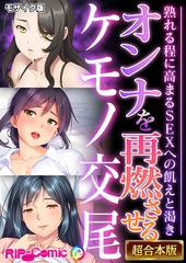 オンナを再燃させるケモノ交尾 ～熟れる程に高まるSEXへの飢えと渇き～【超合本シリーズ】 モザイク版 [どろっぷす！]