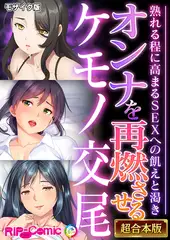 オンナを再燃させるケモノ交尾 ～熟れる程に高まるSEXへの飢えと渇き～【超合本シリーズ】 モザイク版