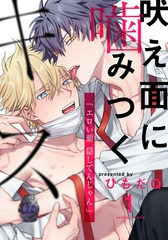 【期間限定　無料お試し版】吠え面に噛みつくキス(1) [シュークリーム]