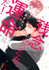 【期間限定　試し読み増量版】残念だったな、運命だ！【電子限定漫画付き】 [ブライト出版]