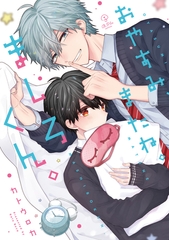 【期間限定　試し読み増量版】おやすみ、またね。ましろくん。【電子限定漫画付き】 [ブライト出版]