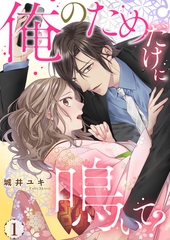 俺のためだけに鳴いて？【コミックス版】 1 [PsycheLoss]