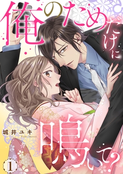 俺のためだけに鳴いて？【コミックス版】 1 [PsycheLoss]