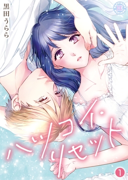 ハツコイ・リセット【コミックス版】 1 [PsycheLoss]