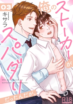 俺のストーカーがスパダリだったんだが。【R18版】　3巻 [セ・キララ文庫]