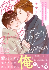 俺のストーカーがスパダリだったんだが。【電子単行本/限定特典付き】【R18版】 [セ・キララ文庫]
