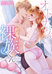 オトナリの裸族くん [セ・キララ文庫]