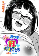 甘々ラブミーHお試しアプリ第６話-番外編
