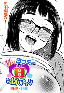 甘々ラブミーHお試しアプリ第６話-番外編 [辰巳出版]