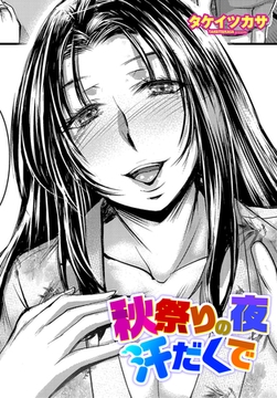 秋祭りの夜 汗だくで [辰巳出版]